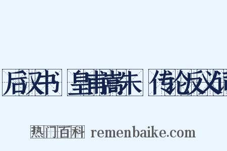 后汉书·皇甫嵩朱儁传论反义词是什么意思的图片